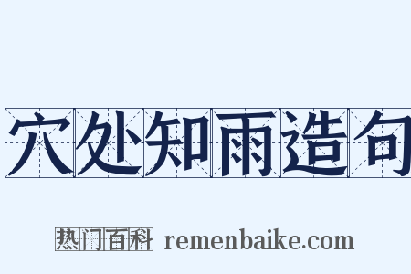 穴处知雨造句是什么意思的图片